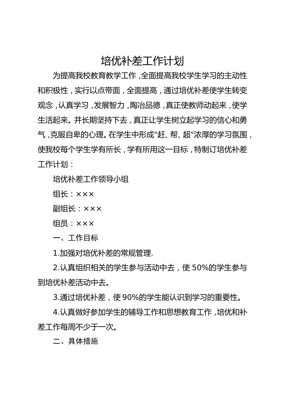 培优补差工作计划7_第1页