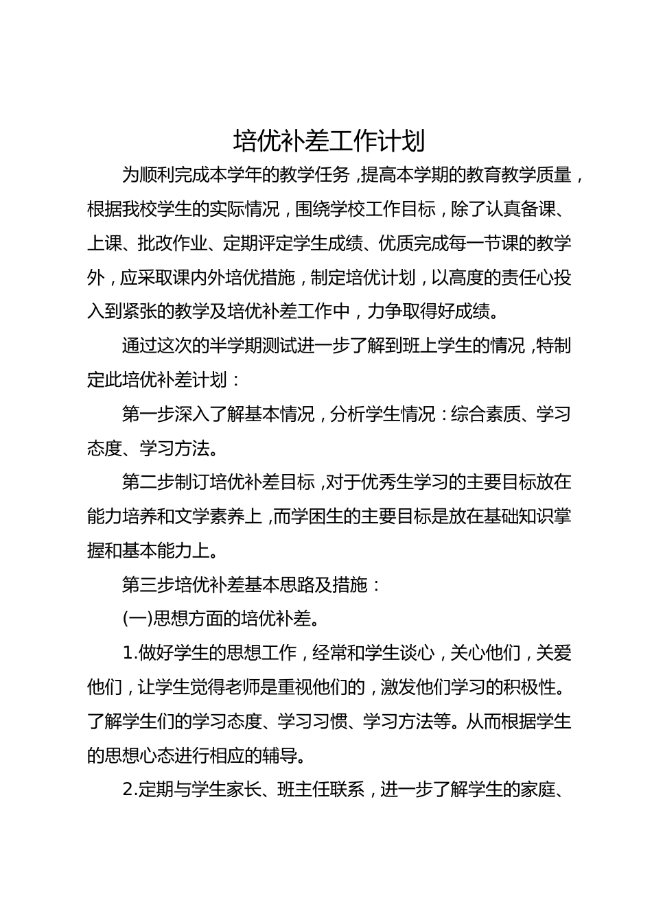 培优补差工作计划9_第1页