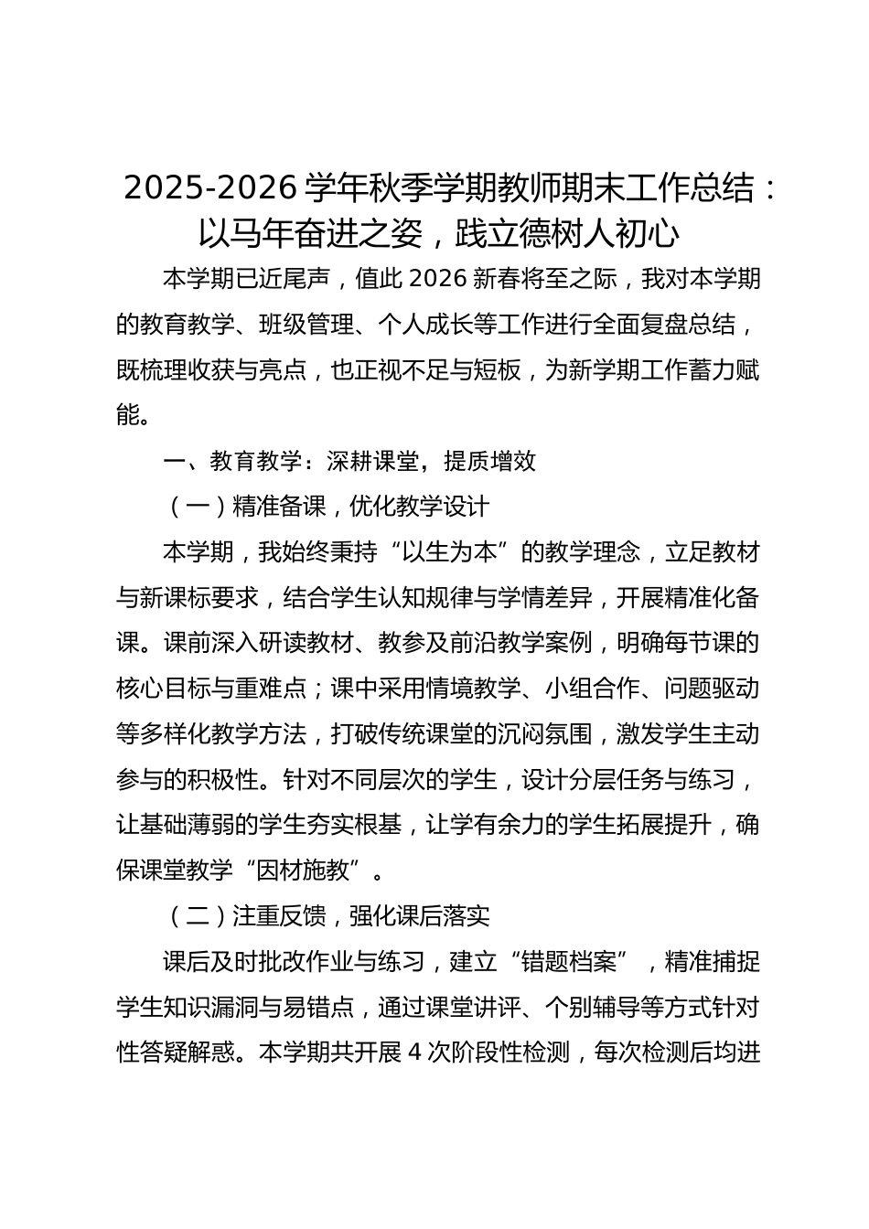2025-2026学年秋季学期教师期末工作总结:以马年奋进之姿,践立德树人初心_第1页