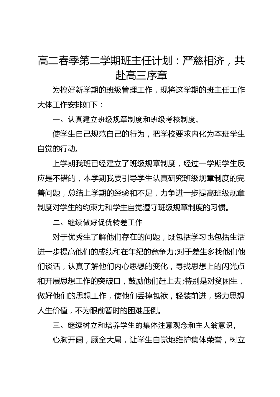 高二春季第二学期班主任计划:严慈相济,共赴高三序章_第1页
