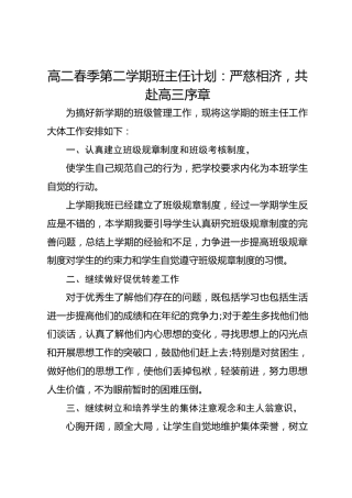 高二春季第二学期班主任计划：严慈相济，共赴高三序章