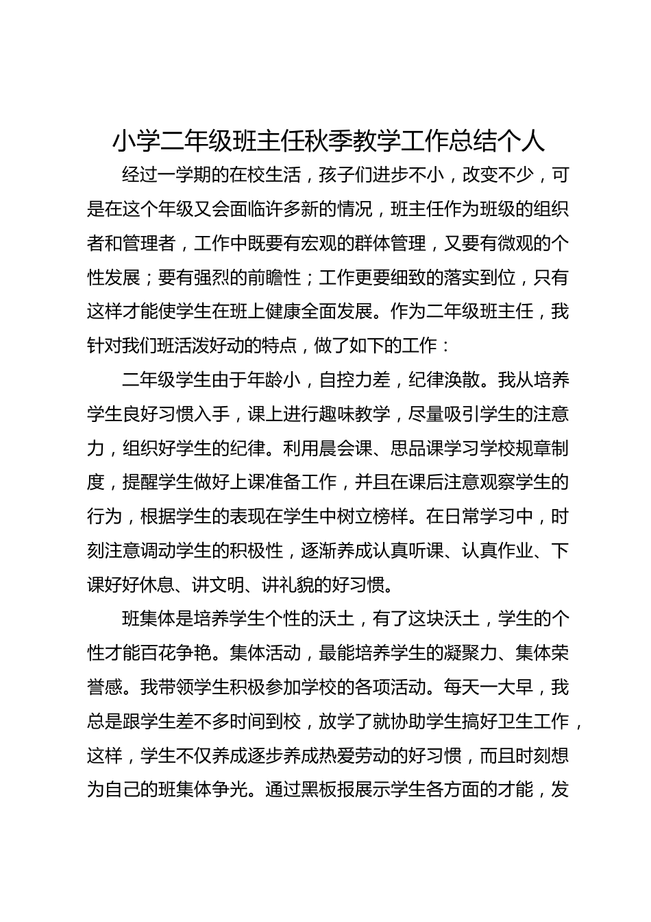 小学二年级班主任秋季教学工作总结个人_第1页