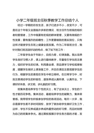 小学二年级班主任秋季教学工作总结个人