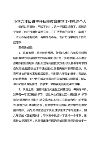小学六年级班主任秋季教育教学工作总结个人