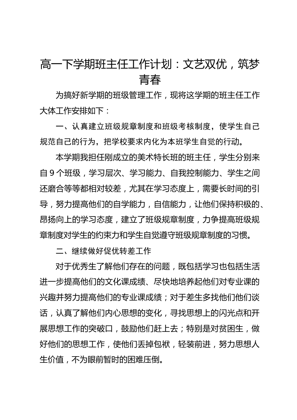 高一下学期班主任工作计划:文艺双优,筑梦青春_第1页