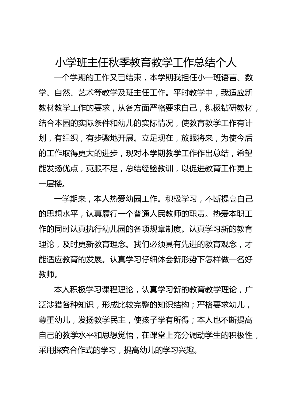小学班主任秋季教育教学工作总结个人_第1页