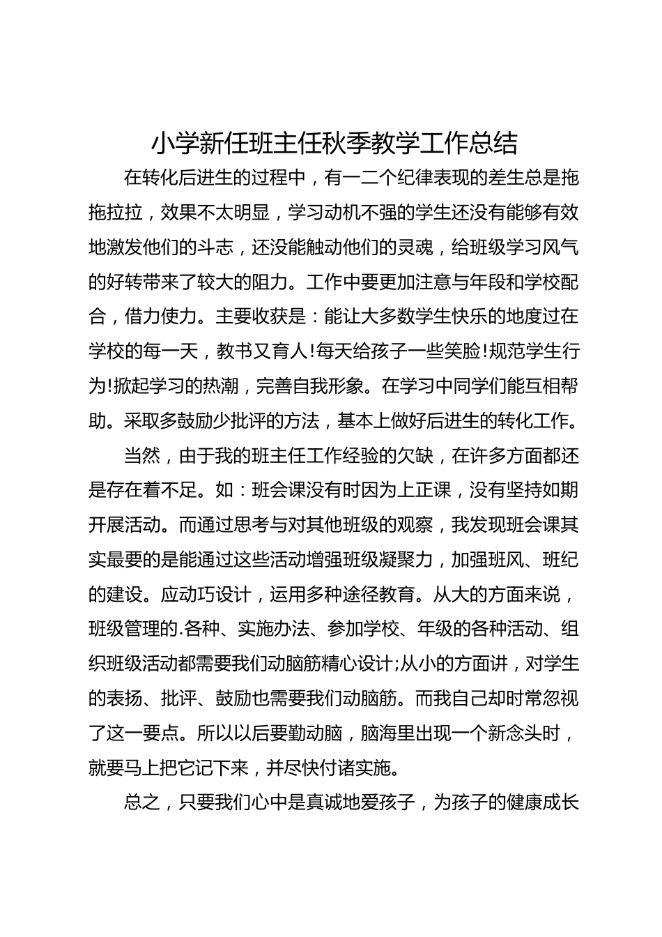小学新任班主任秋季教学工作总结_第1页