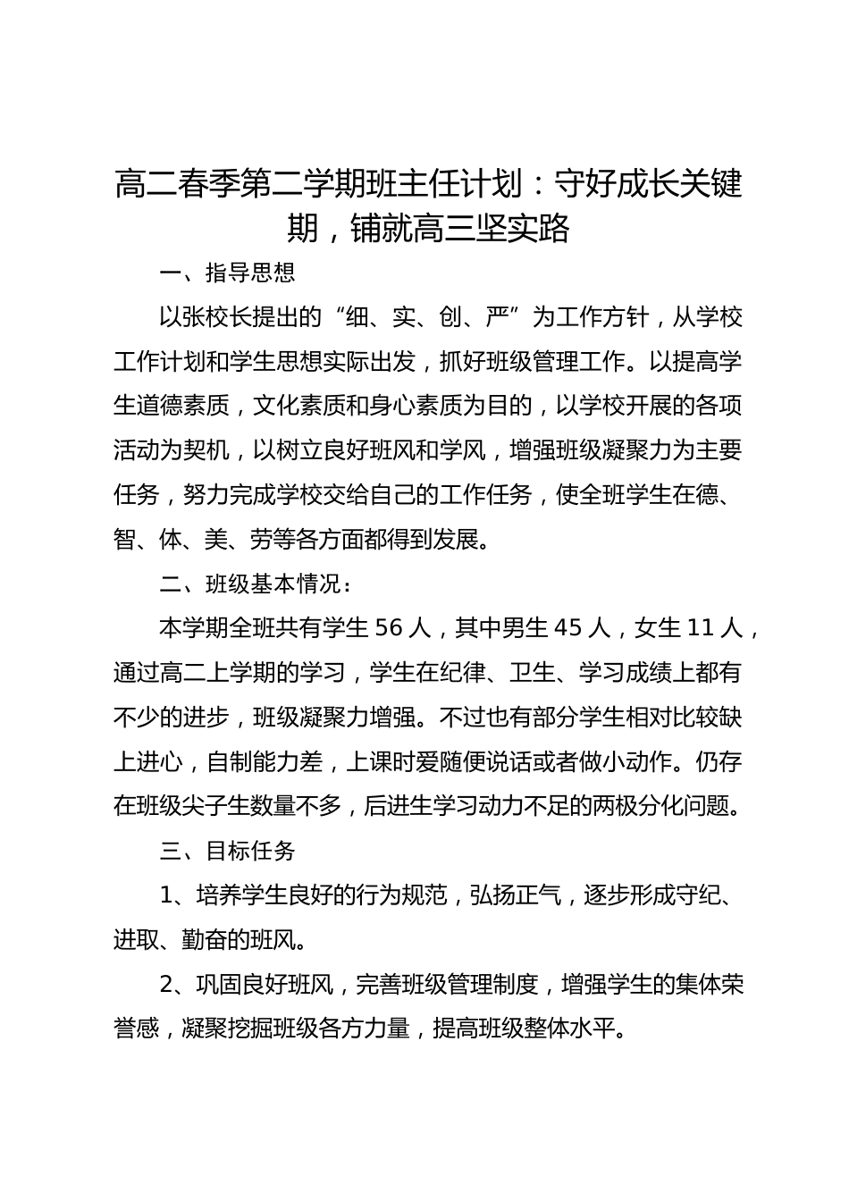 高二春季第二学期班主任计划:守好成长关键期,铺就高三坚实路_第1页