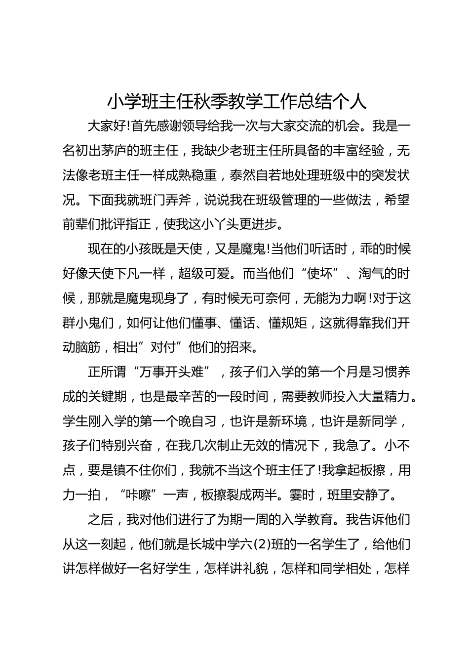 小学班主任秋季教学工作总结个人_第1页
