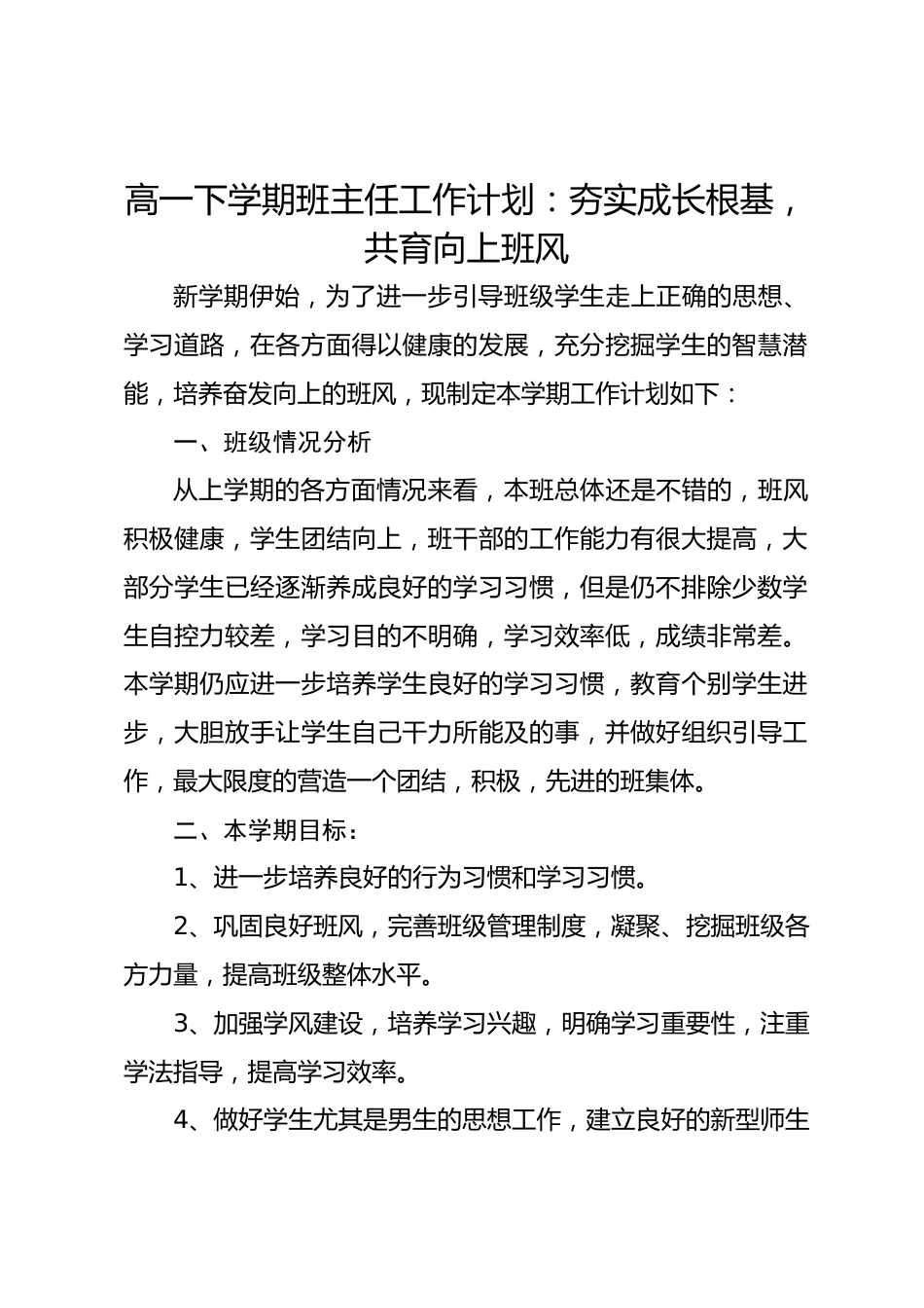 高一下学期班主任工作计划:夯实成长根基,共育向上班风_第1页