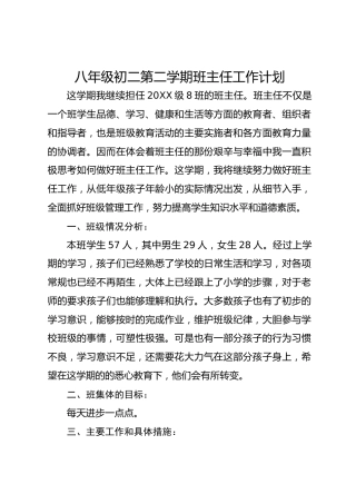 八年级初二第二学期班主任工作计划