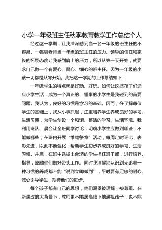 小学一年级班主任秋季教育教学工作总结个人