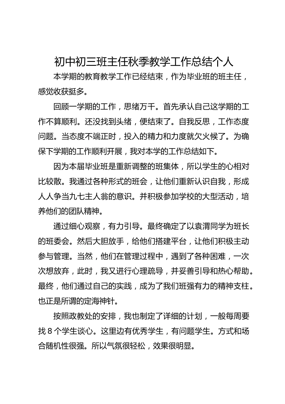 初中初三班主任秋季教学工作总结个人_第1页