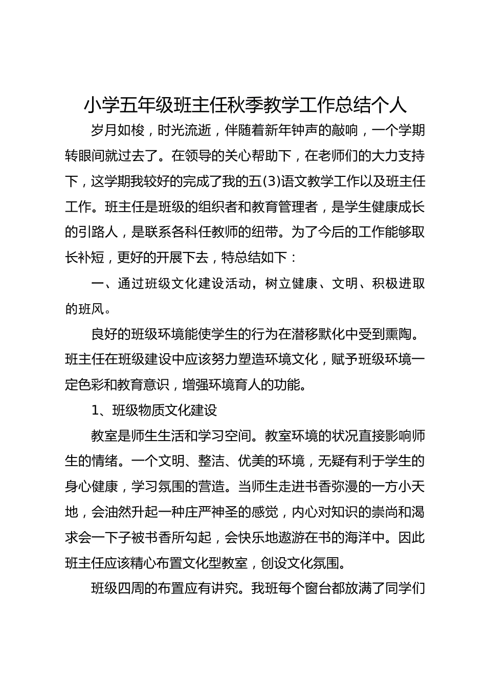 小学五年级班主任秋季教学工作总结个人_第1页