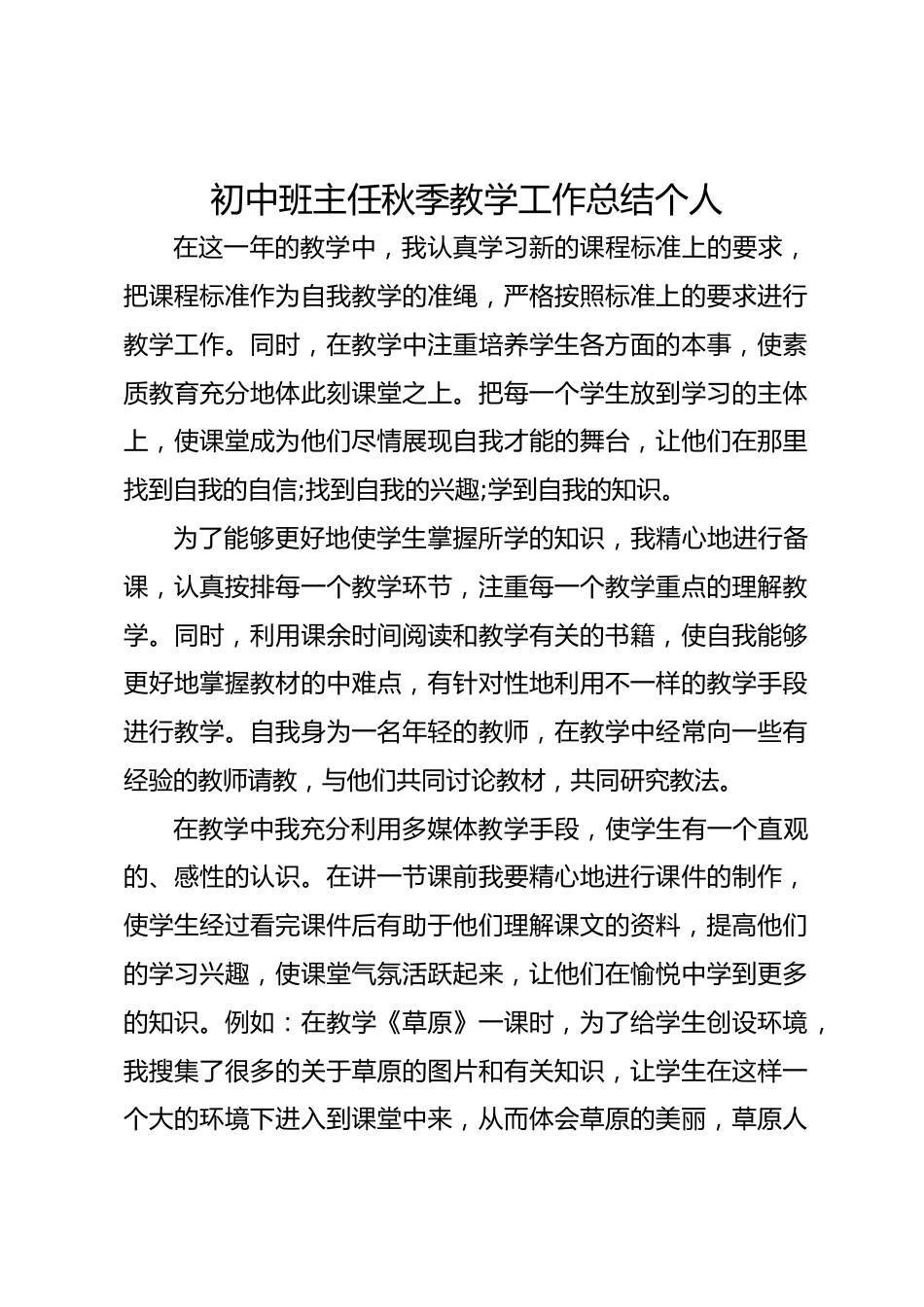初中班主任秋季教学工作总结个人_第1页