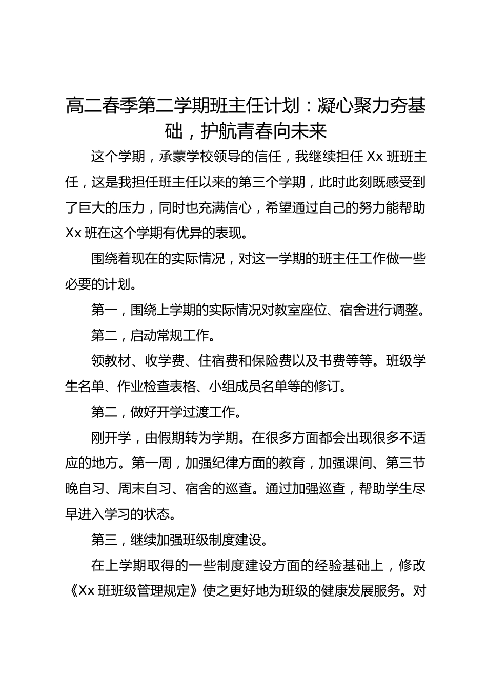 高二春季第二学期班主任计划：凝心聚力夯基础，护航青春向未来_第1页