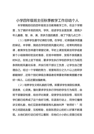 小学四年级班主任秋季教学工作总结个人
