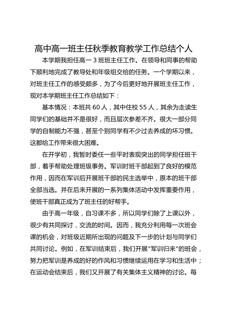 高中高一班主任秋季教育教学工作总结个人_第1页
