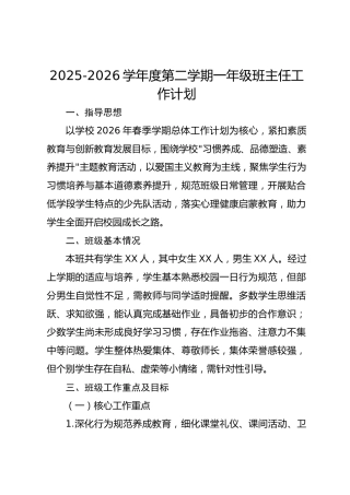 2025-2026学年度第二学期一年级班主任工作计划