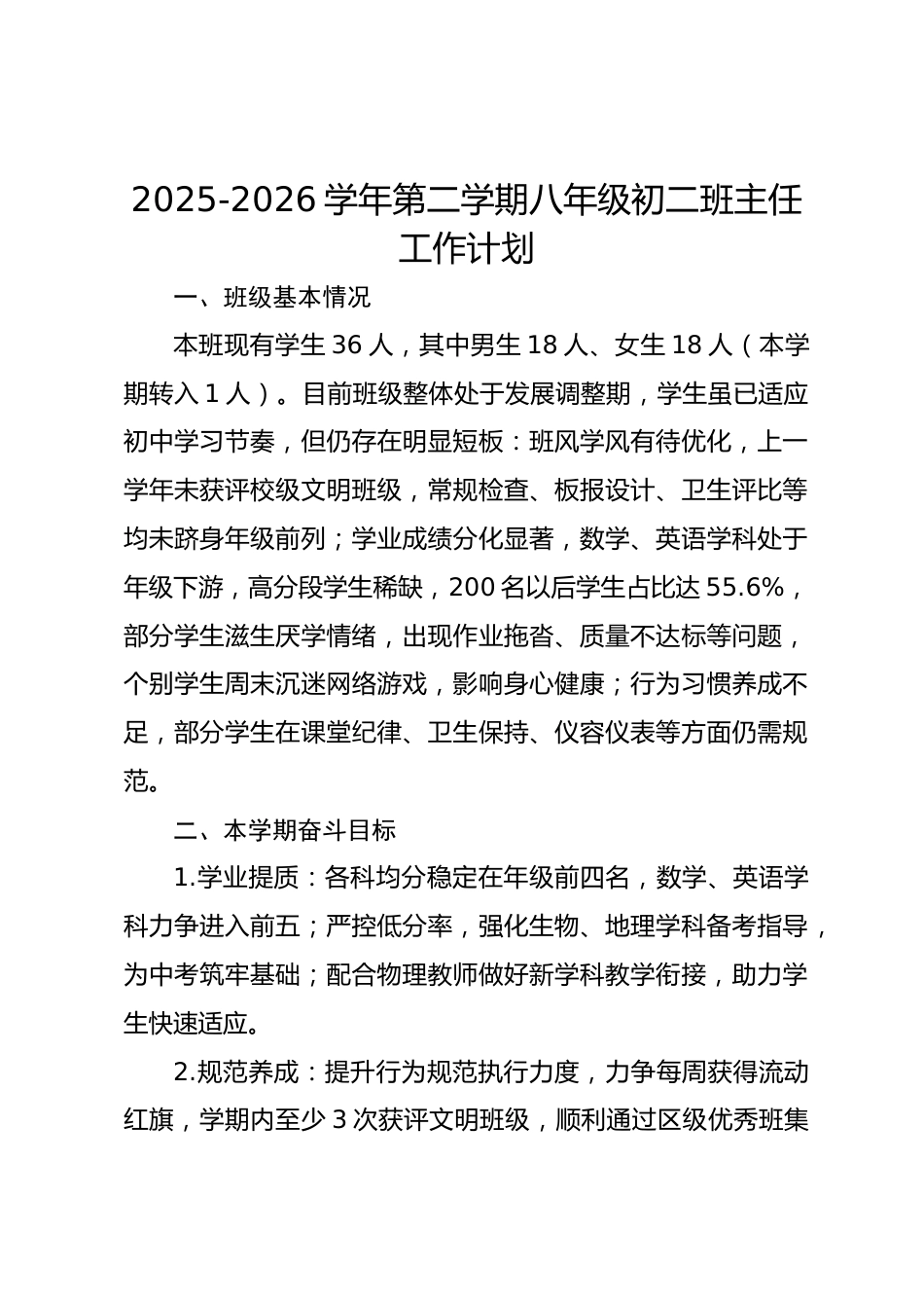 2025-2026学年第二学期八年级初二班主任工作计划_第1页