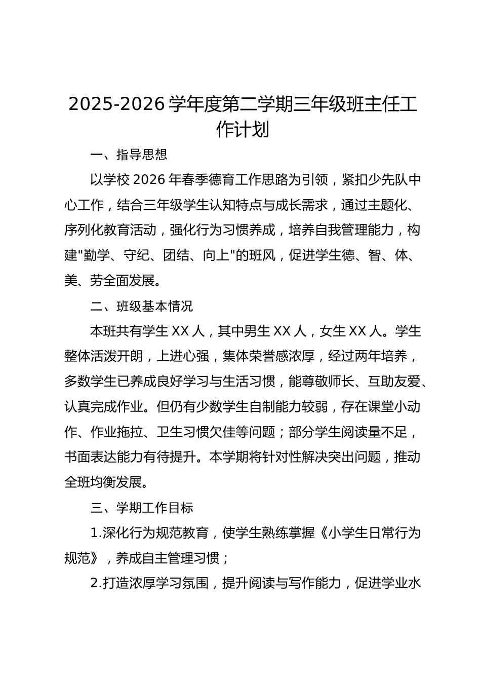 2025-2026学年度第二学期三年级班主任工作计划_第1页