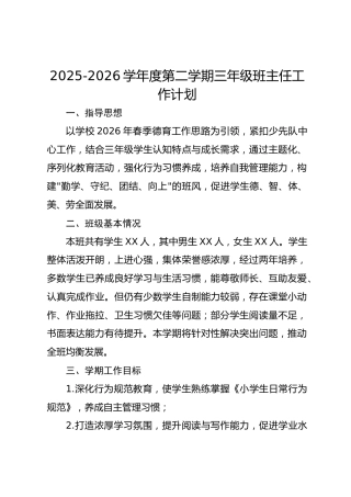 2025-2026学年度第二学期三年级班主任工作计划