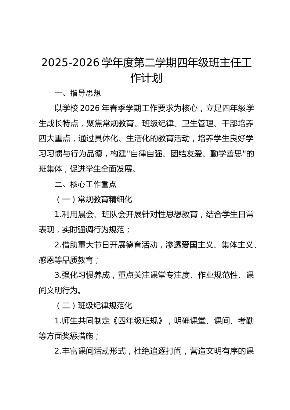 2025-2026学年度第二学期四年级班主任工作计划_第1页
