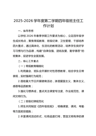 2025-2026学年度第二学期四年级班主任工作计划