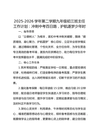 2025-2026学年第二学期九年级初三班主任工作计划：冲刺中考百日路，护航逐梦少年时