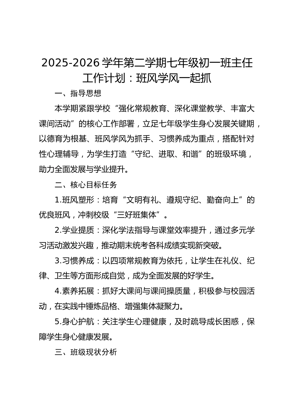 2025-2026学年第二学期七年级初一班主任工作计划:班风学风一起抓_第1页