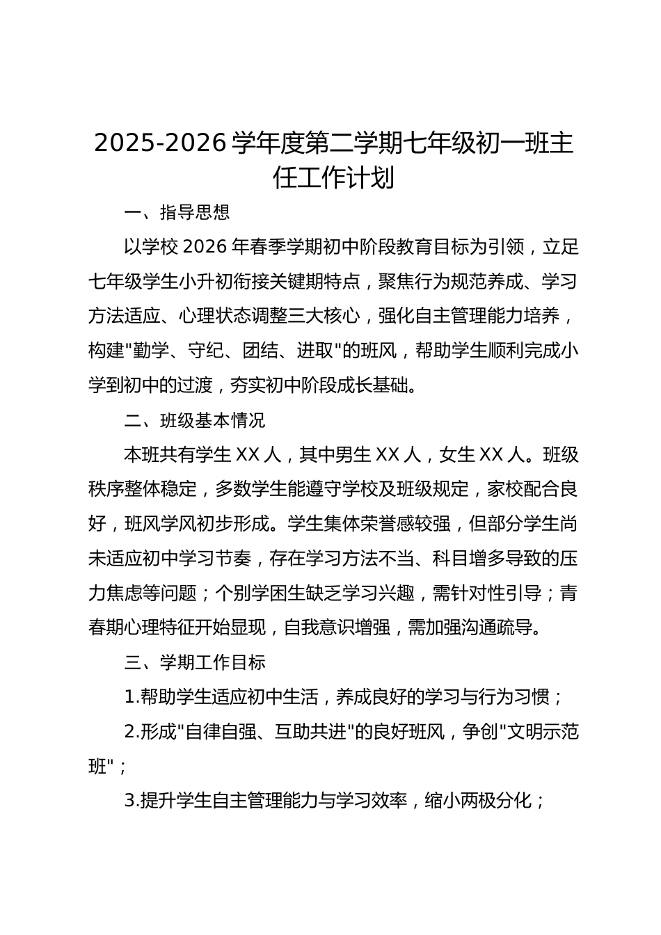 2025-2026学年度第二学期七年级初一班主任工作计划_第1页