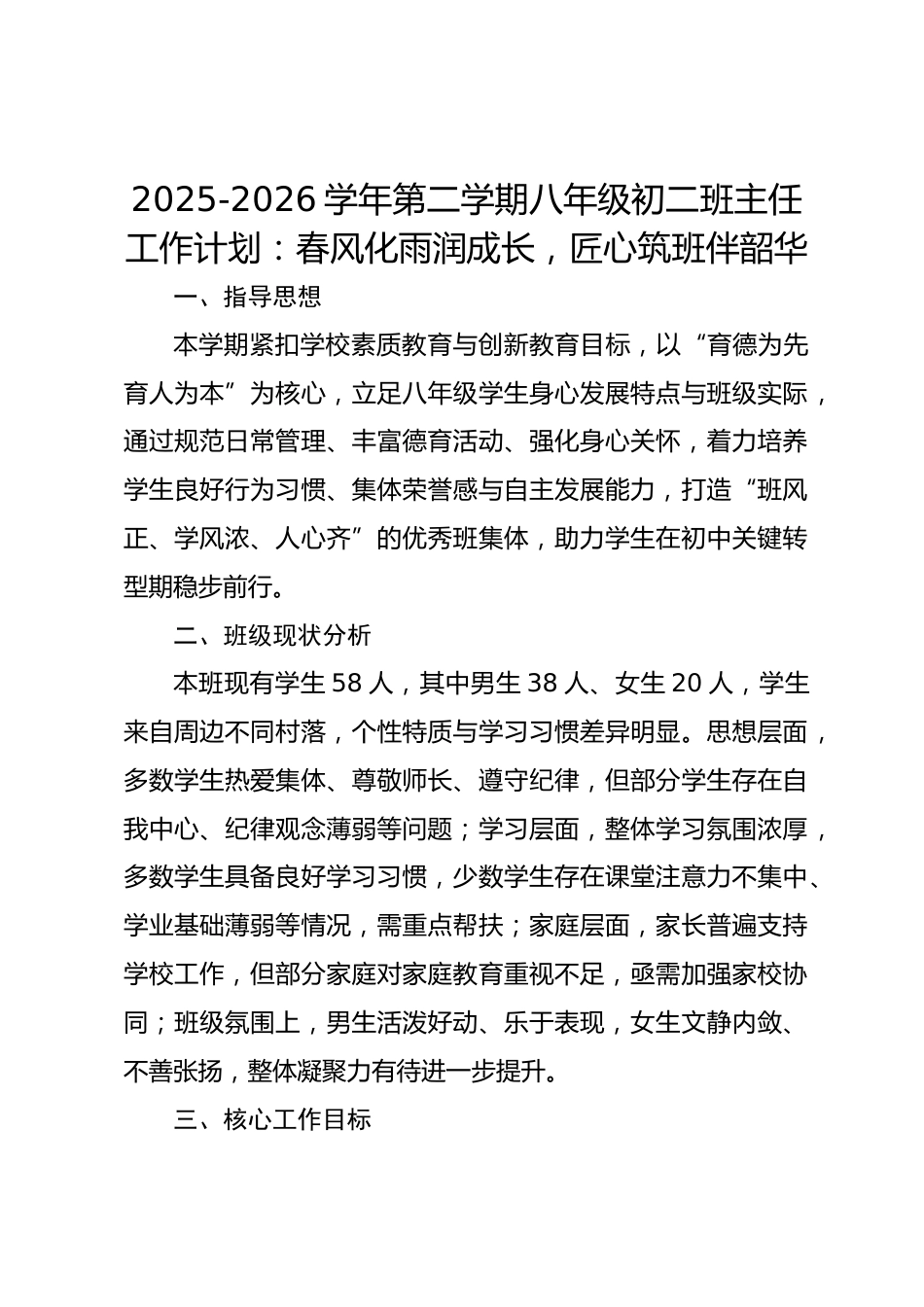 2025-2026学年第二学期八年级初二班主任工作计划:春风化雨润成长,匠心筑班伴韶华_第1页
