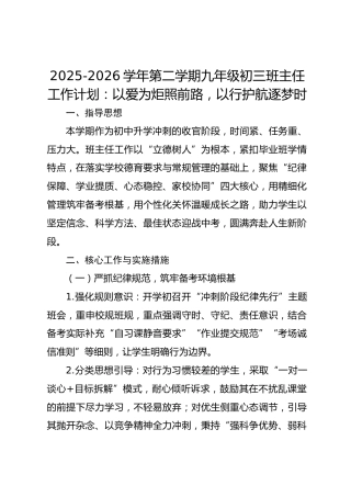 2025-2026学年第二学期九年级初三班主任工作计划：以爱为炬照前路，以行护航逐梦时
