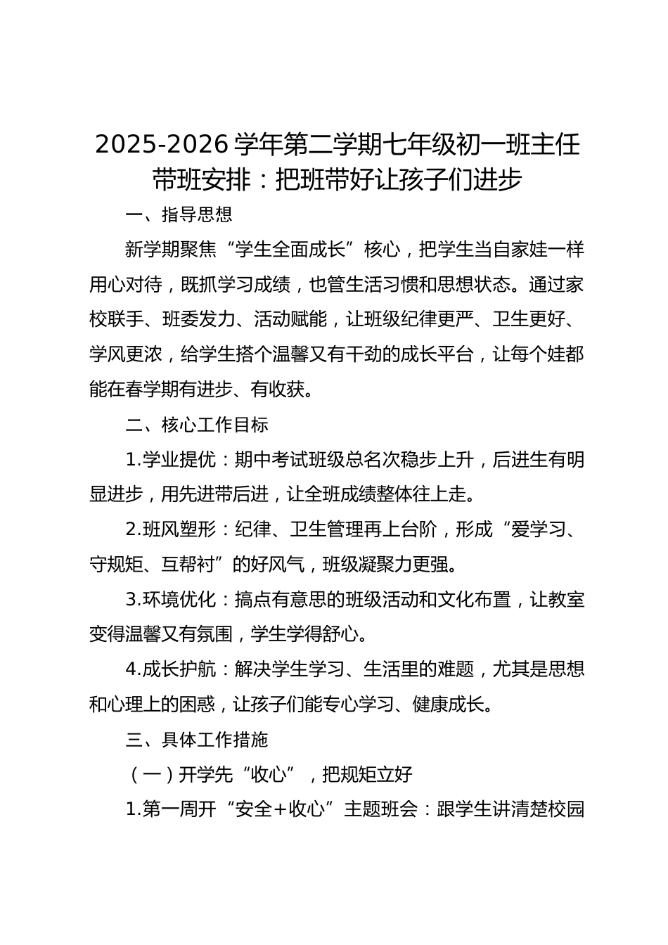 2025-2026学年第二学期七年级初一班主任带班安排:把班带好让孩子们进步_第1页