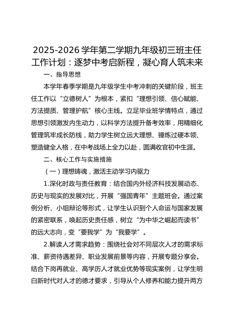 2025-2026学年第二学期九年级初三班主任工作计划:逐梦中考启新程,凝心育人筑未来_第1页