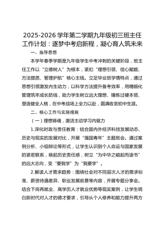 2025-2026学年第二学期九年级初三班主任工作计划：逐梦中考启新程，凝心育人筑未来