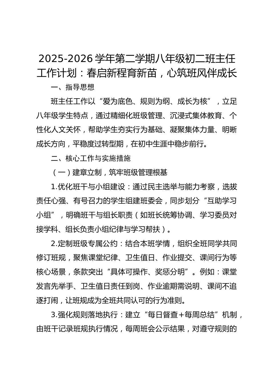 2025-2026学年第二学期八年级初二班主任工作计划:春启新程育新苗,心筑班风伴成长_第1页