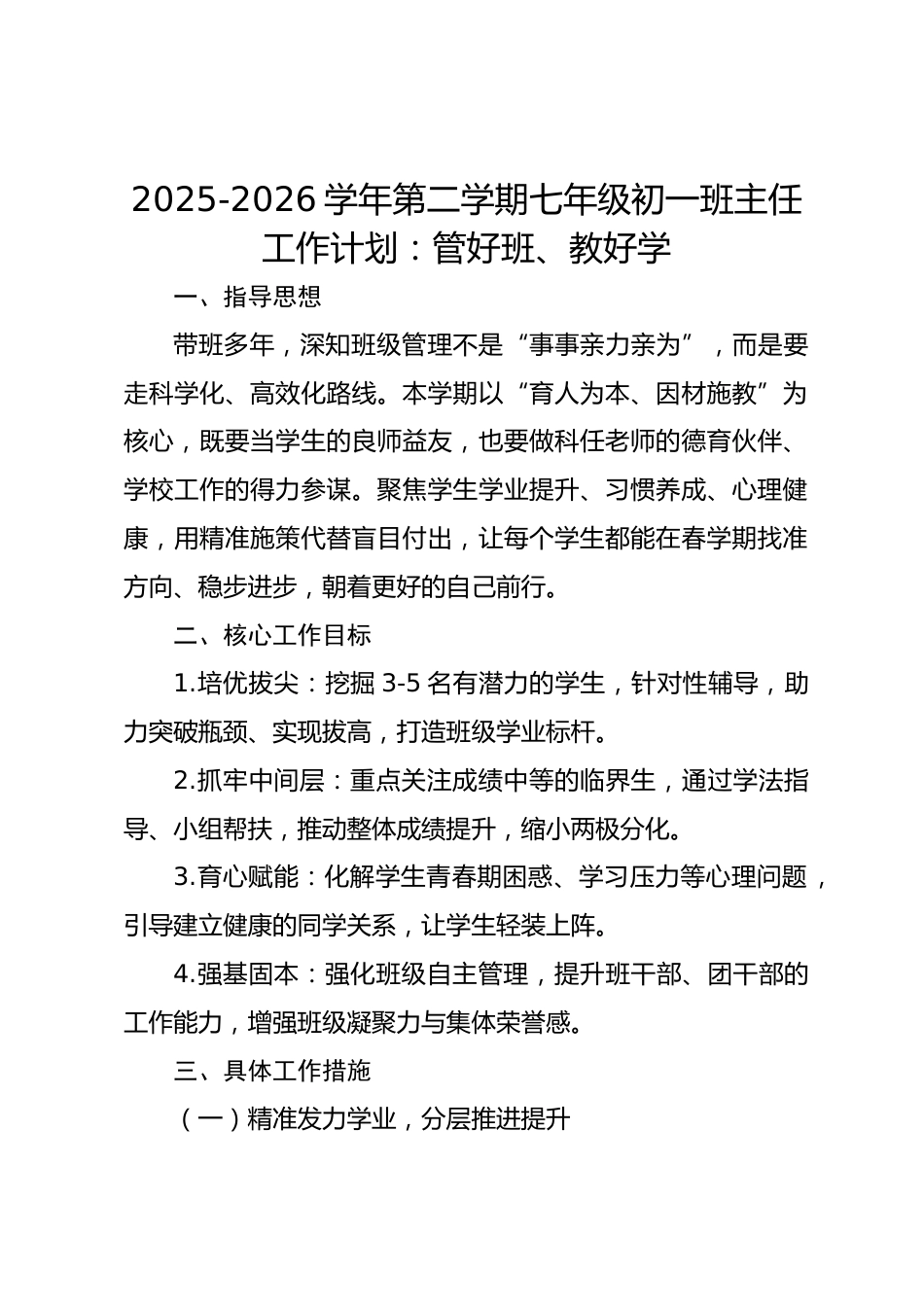 2025-2026学年第二学期七年级初一班主任工作计划:管好班、教好学_第1页
