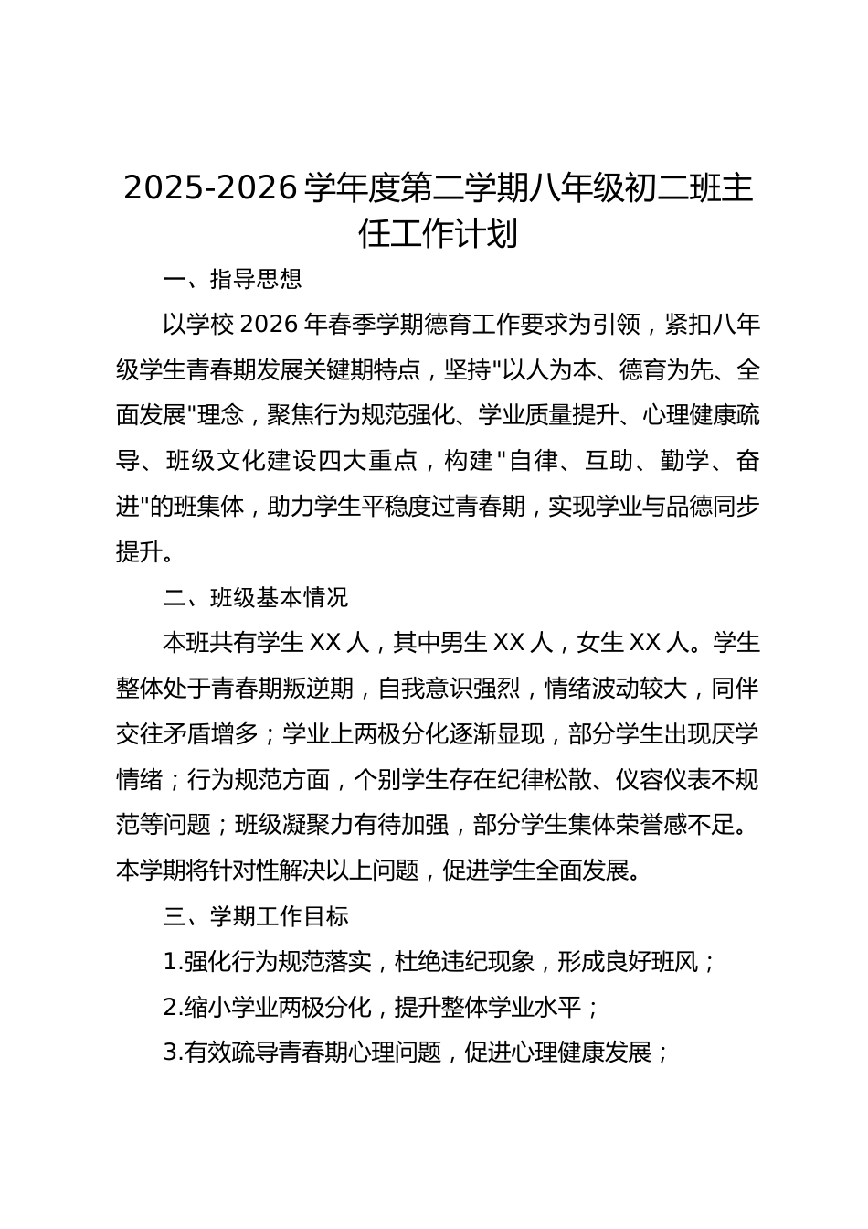 2025-2026学年度第二学期八年级初二班主任工作计划_第1页