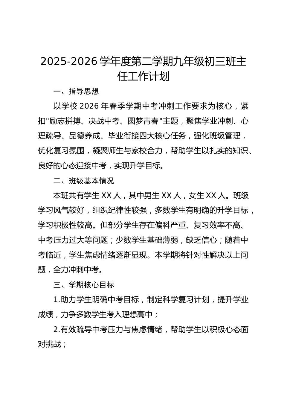 2025-2026学年度第二学期九年级初三班主任工作计划_第1页