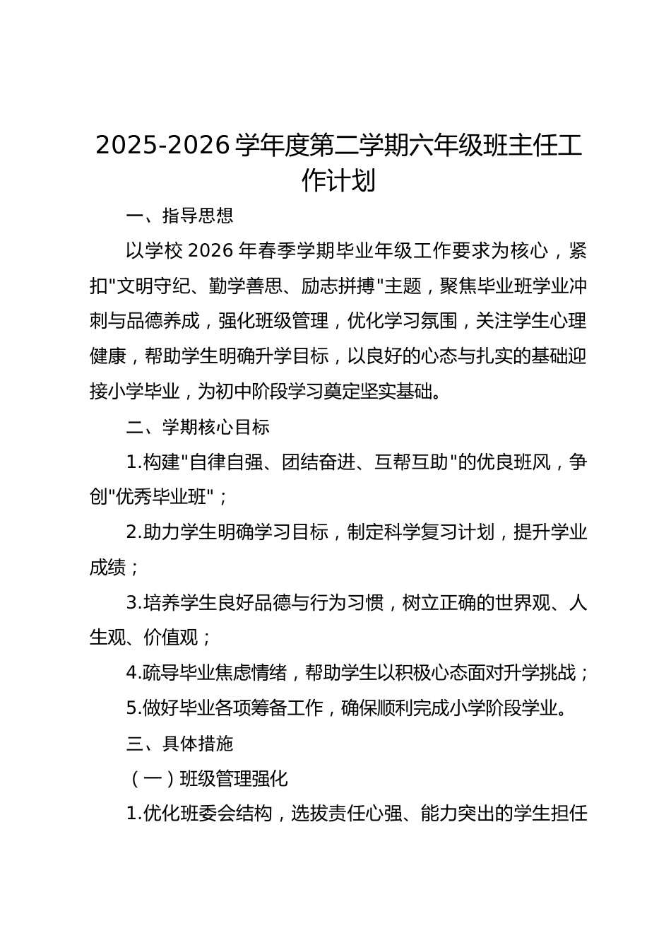 2025-2026学年度第二学期六年级班主任工作计划_第1页
