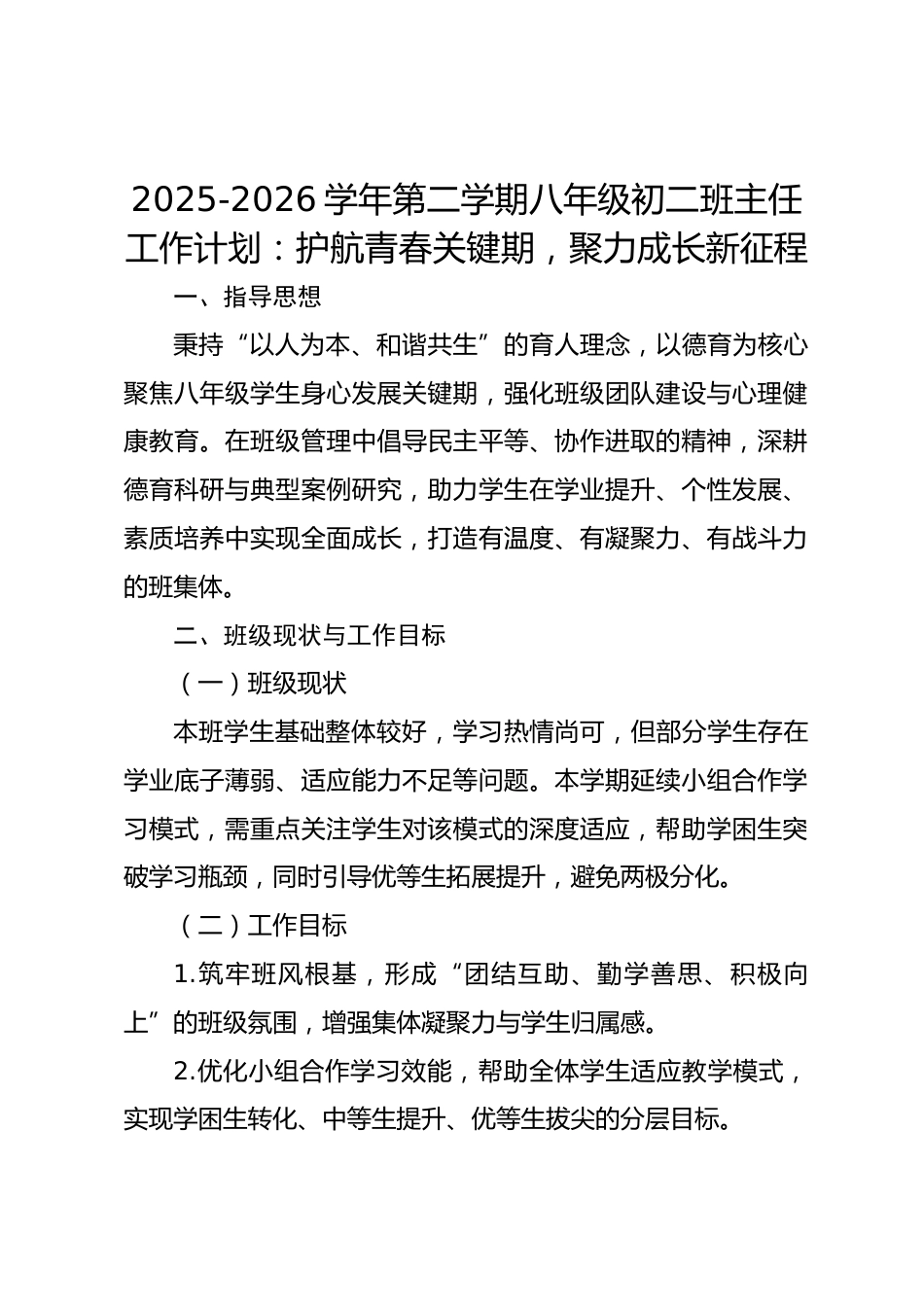 2025-2026学年第二学期八年级初二班主任工作计划：护航青春关键期，聚力成长新征程_第1页