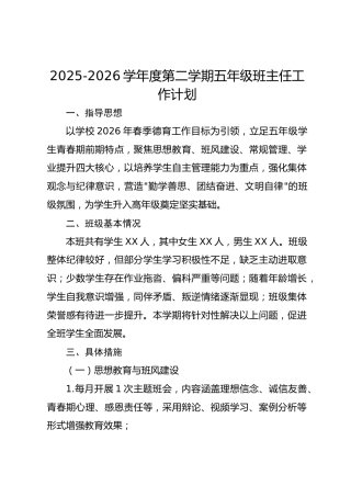 2025-2026学年度第二学期五年级班主任工作计划