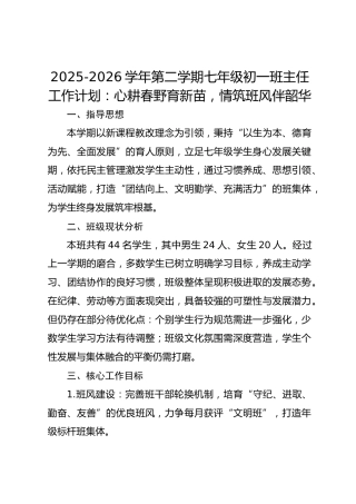 2025-2026学年第二学期七年级初一班主任工作计划：心耕春野育新苗，情筑班风伴韶华