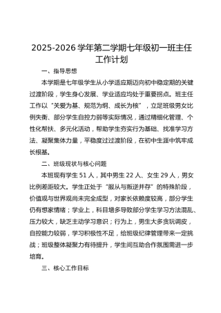 2025-2026学年第二学期七年级初一班主任工作计划
