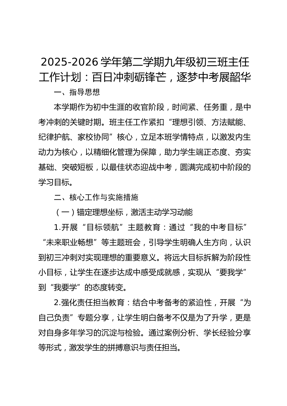 2025-2026学年第二学期九年级初三班主任工作计划:百日冲刺砺锋芒,逐梦中考展韶华_第1页