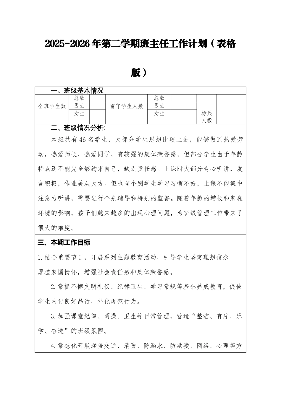 2026年春季学期班主任工作计划(表格版)_第1页