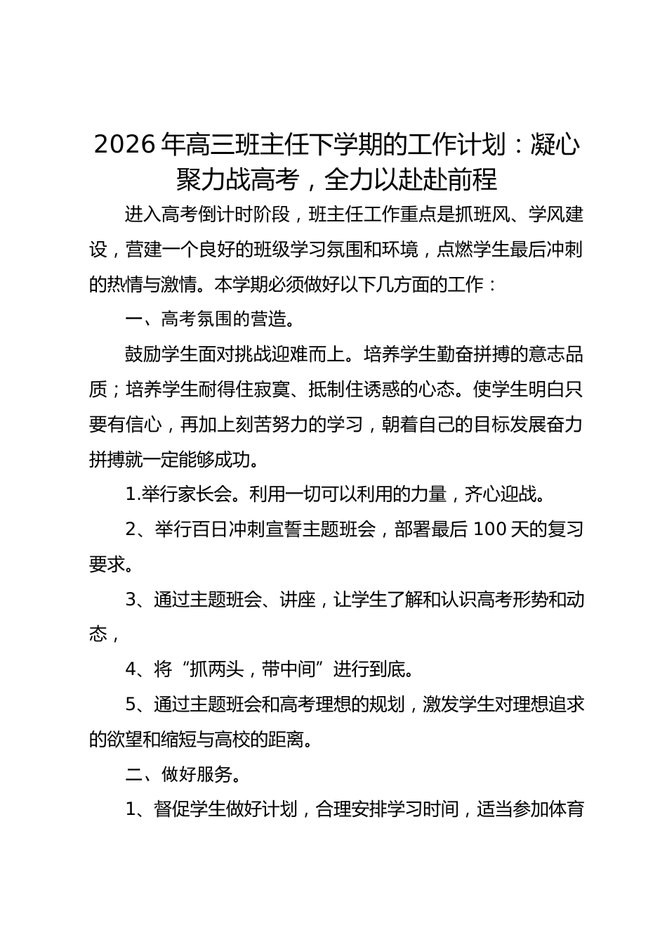 2026年高三班主任下学期的工作计划：凝心聚力战高考，全力以赴赴前程_第1页