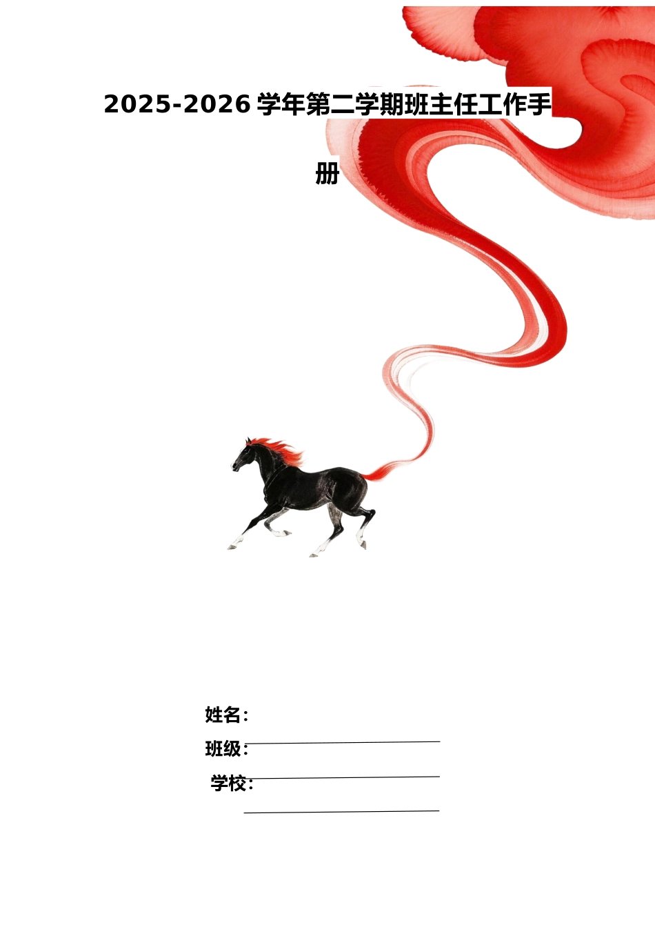 2026年春季学期班主任工作计划(文稿版)_第1页