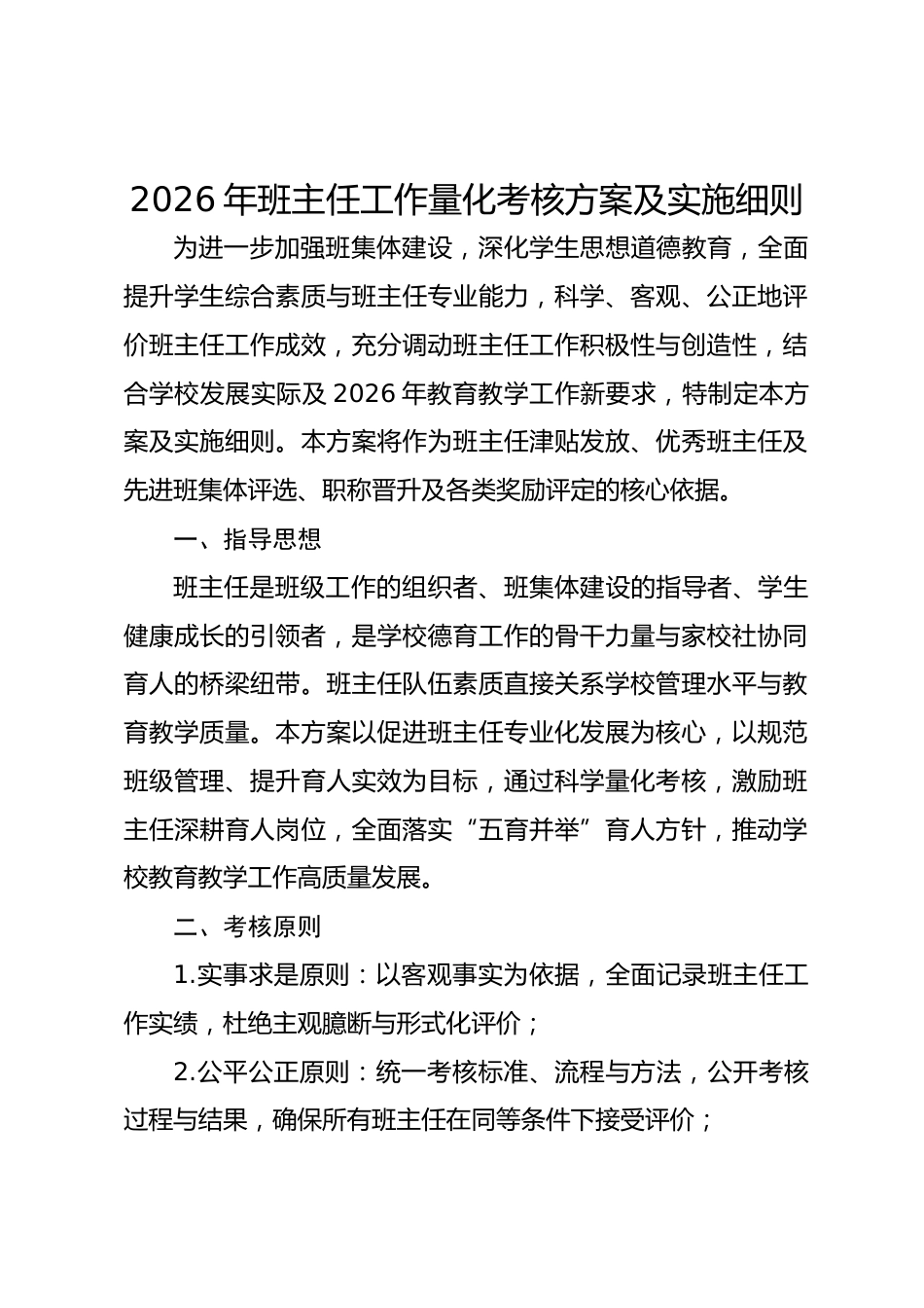 2026年班主任工作量化考核方案及实施细则_第1页